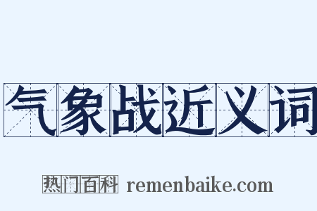 气象战近义词是什么意思的图片